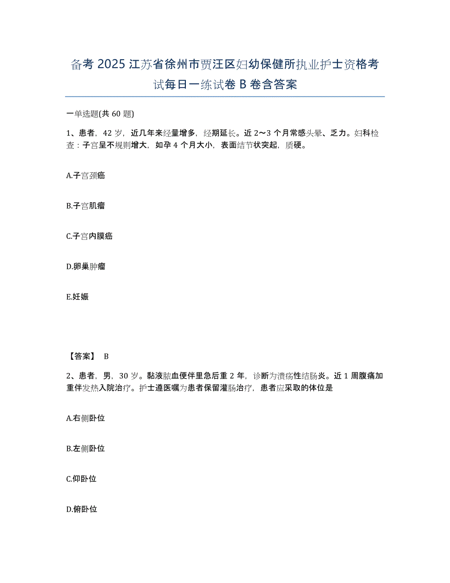 备考2025江苏省徐州市贾汪区妇幼保健所执业护士资格考试每日一练试卷B卷含答案_第1页