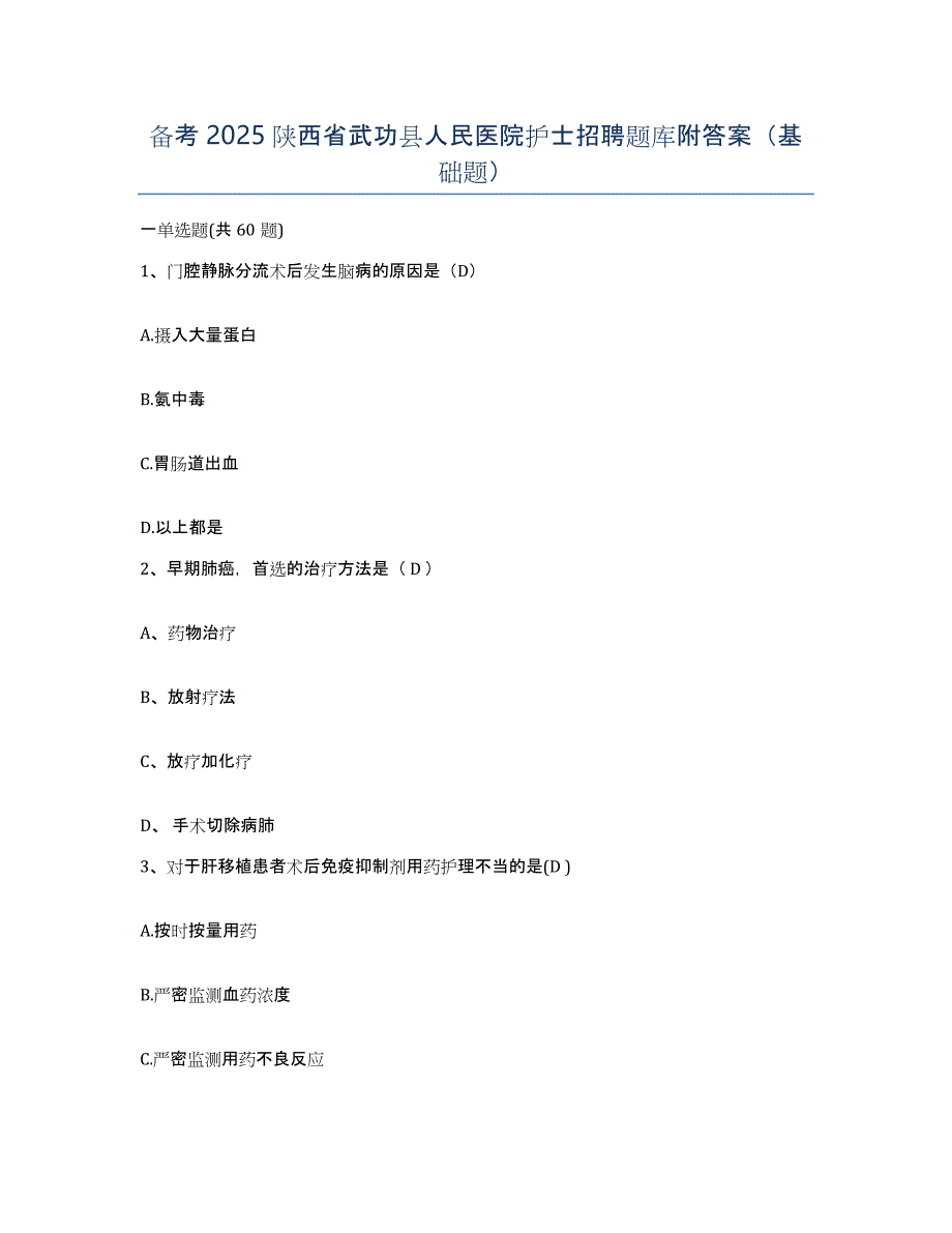 备考2025陕西省武功县人民医院护士招聘题库附答案（基础题）_第1页