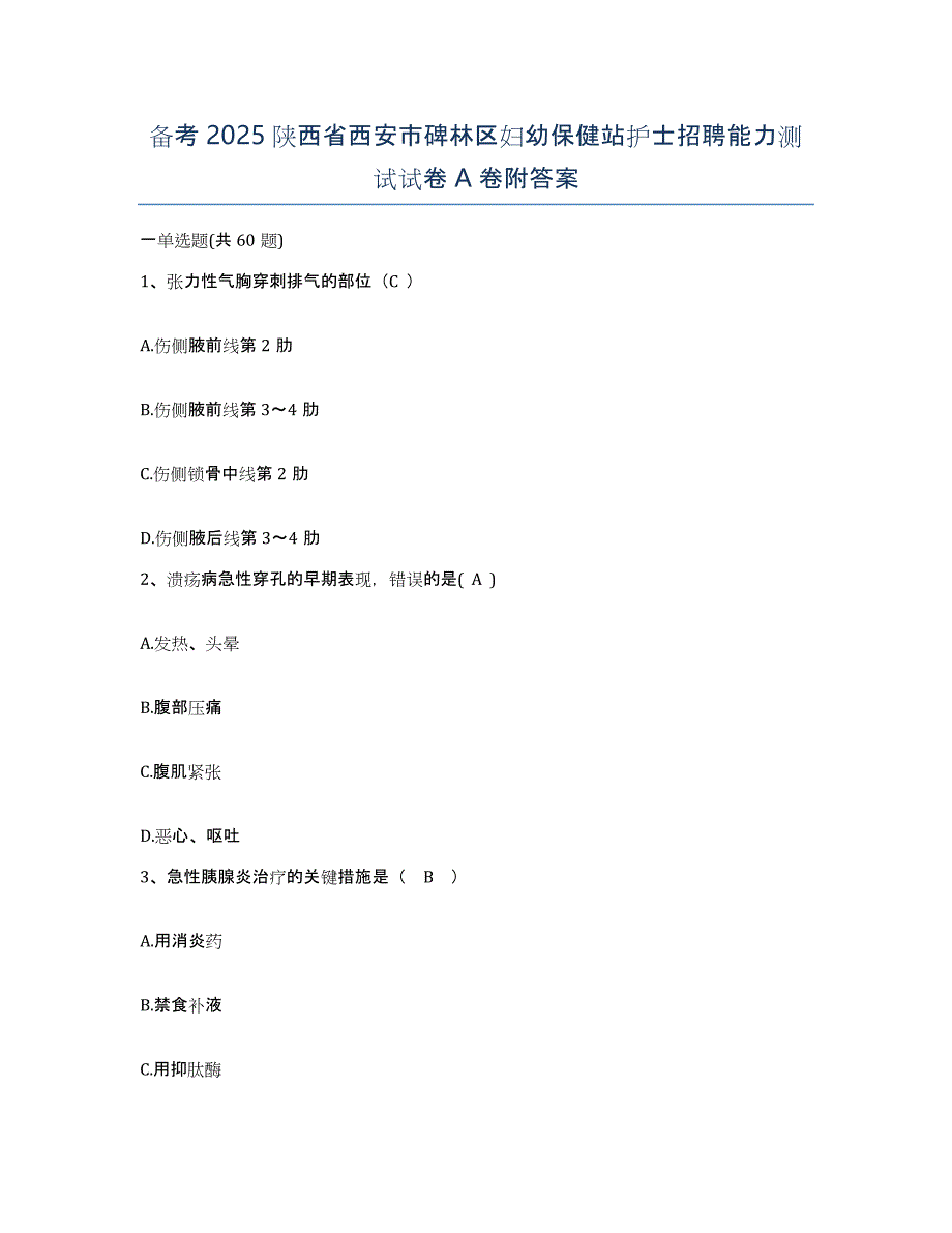 备考2025陕西省西安市碑林区妇幼保健站护士招聘能力测试试卷A卷附答案_第1页