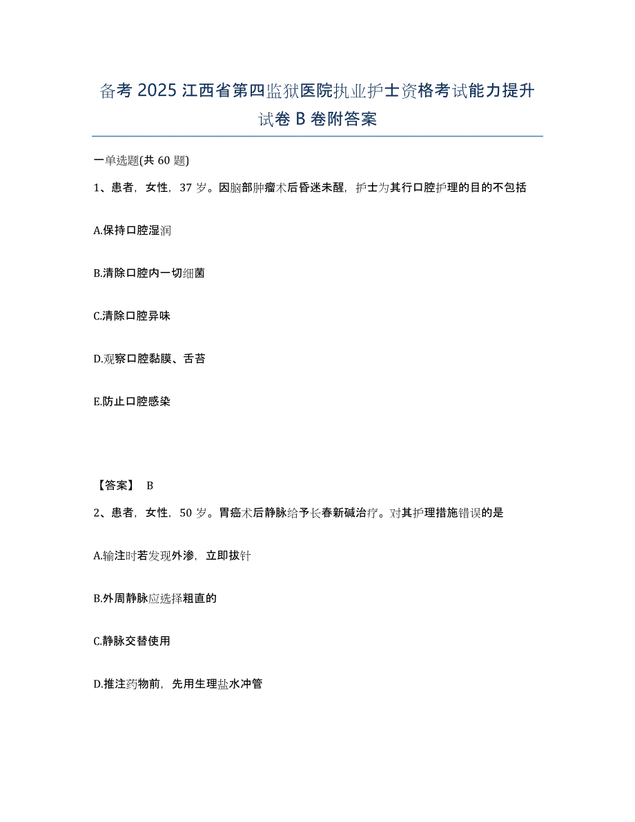 备考2025江西省第四监狱医院执业护士资格考试能力提升试卷B卷附答案_第1页