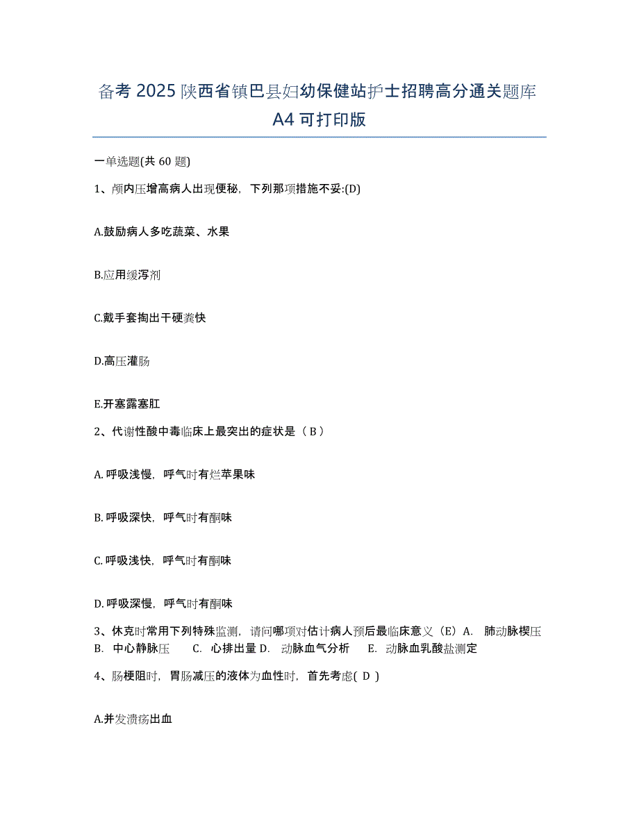 备考2025陕西省镇巴县妇幼保健站护士招聘高分通关题库A4可打印版_第1页