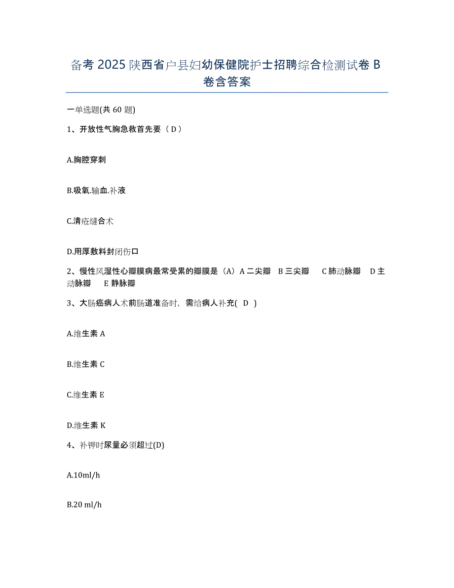 备考2025陕西省户县妇幼保健院护士招聘综合检测试卷B卷含答案_第1页