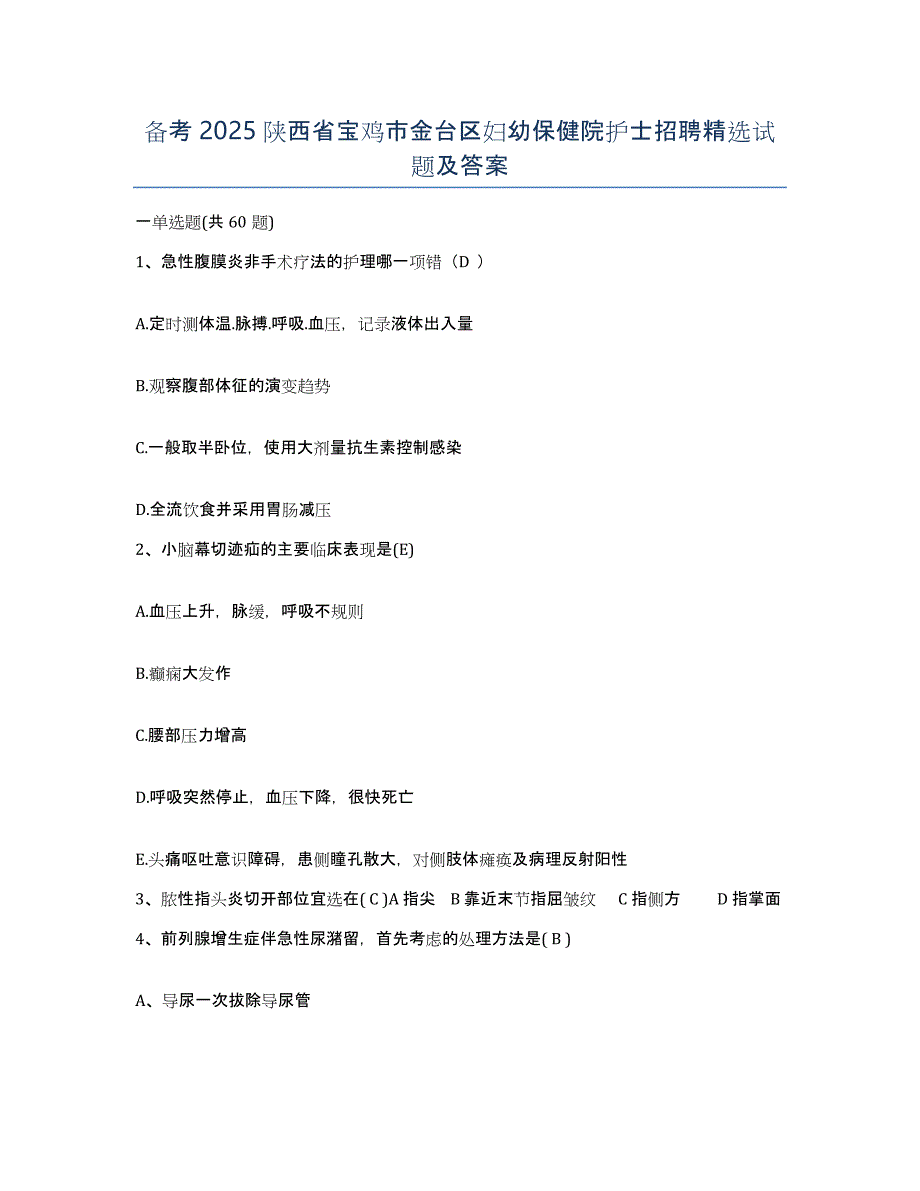 备考2025陕西省宝鸡市金台区妇幼保健院护士招聘试题及答案_第1页