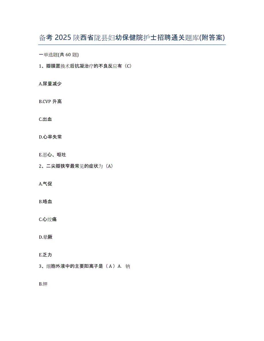 备考2025陕西省陇县妇幼保健院护士招聘通关题库(附答案)_第1页