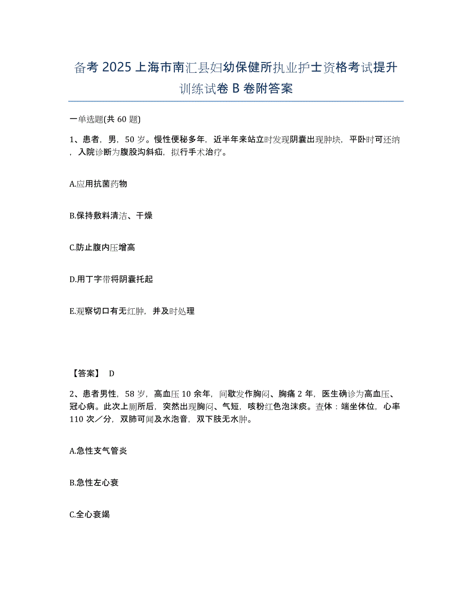 备考2025上海市南汇县妇幼保健所执业护士资格考试提升训练试卷B卷附答案_第1页