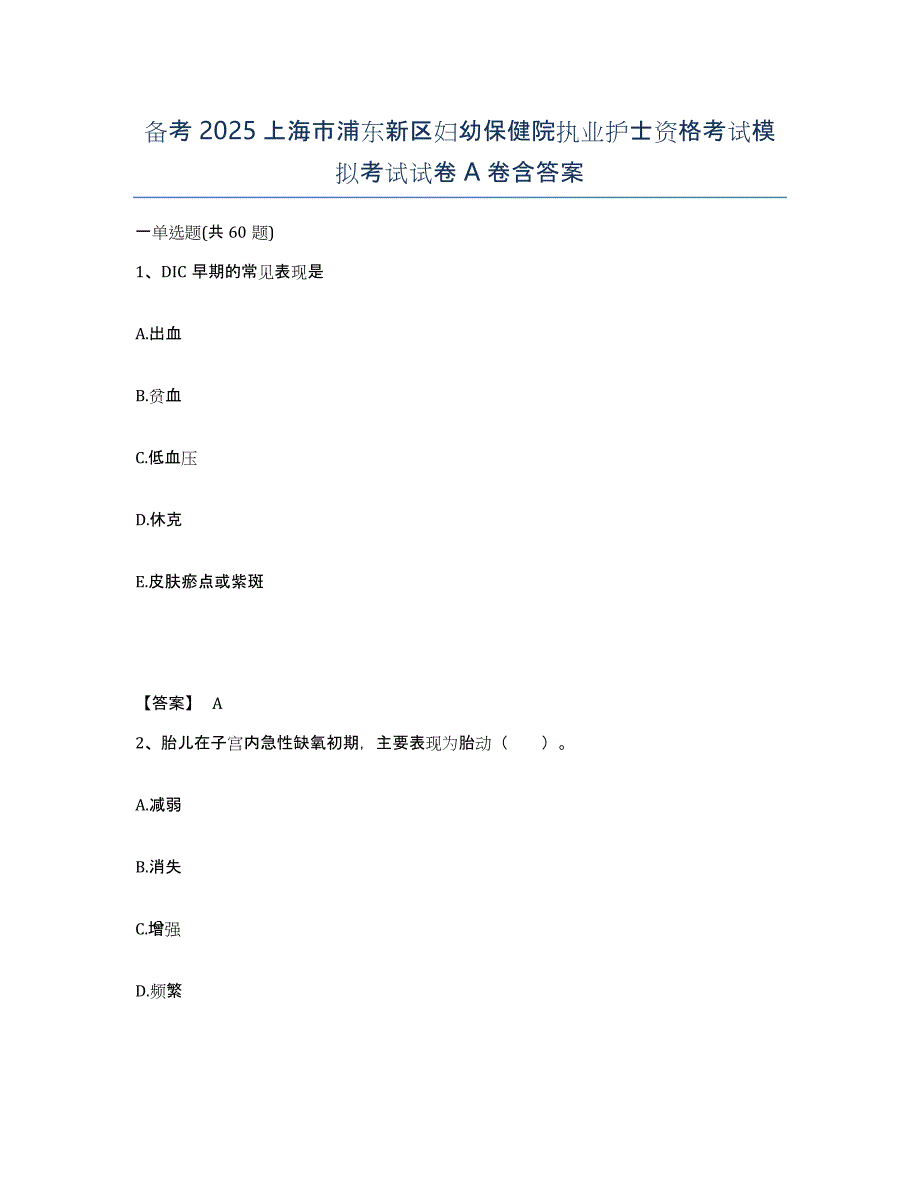 备考2025上海市浦东新区妇幼保健院执业护士资格考试模拟考试试卷A卷含答案_第1页