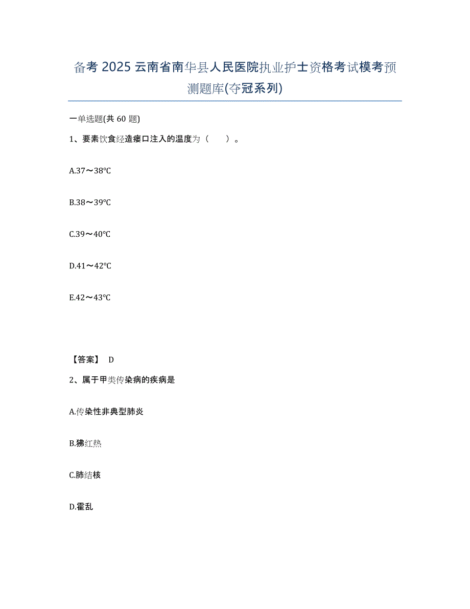 备考2025云南省南华县人民医院执业护士资格考试模考预测题库(夺冠系列)_第1页