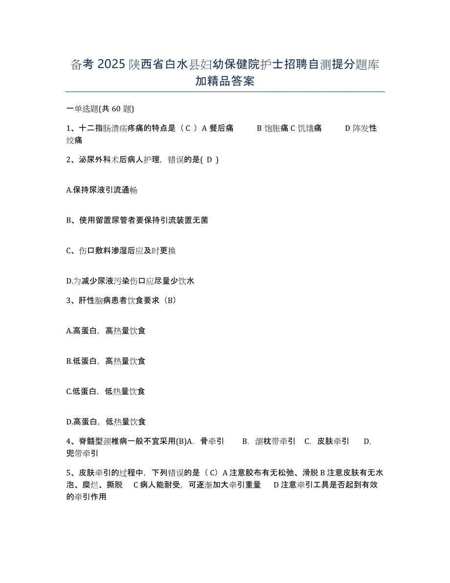 备考2025陕西省白水县妇幼保健院护士招聘自测提分题库加答案_第1页