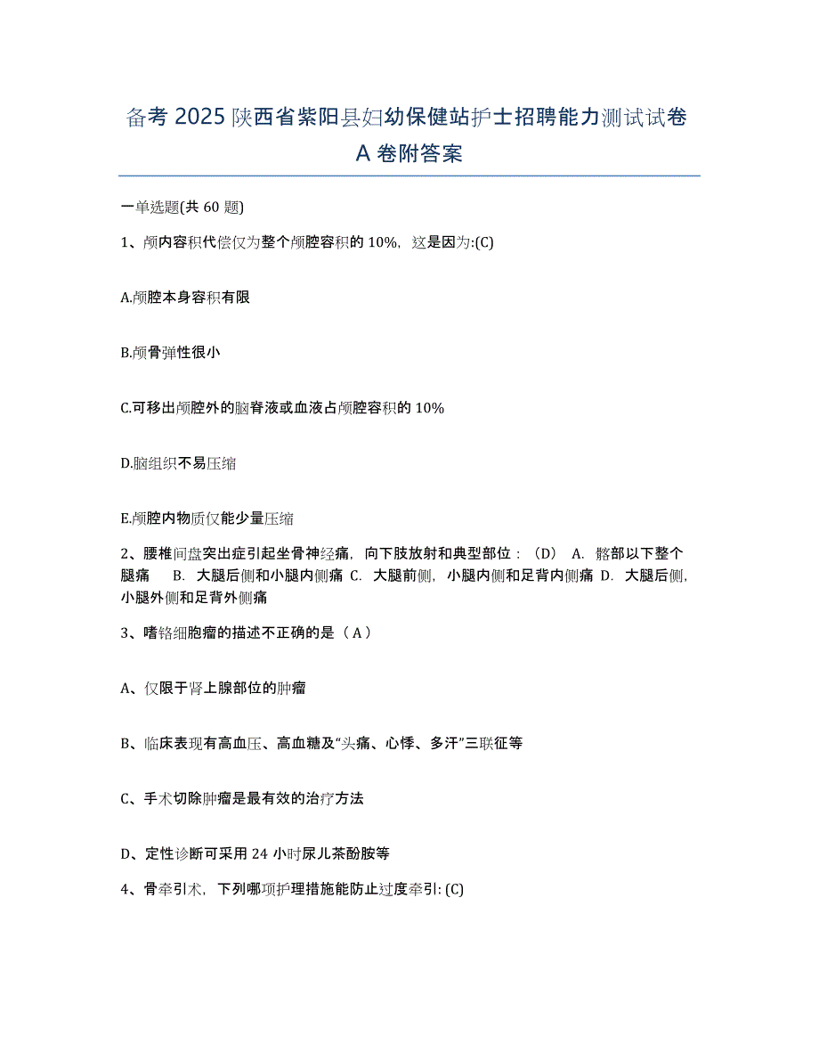 备考2025陕西省紫阳县妇幼保健站护士招聘能力测试试卷A卷附答案_第1页