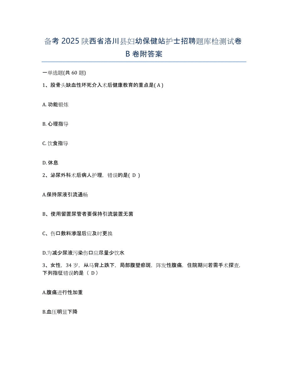 备考2025陕西省洛川县妇幼保健站护士招聘题库检测试卷B卷附答案_第1页