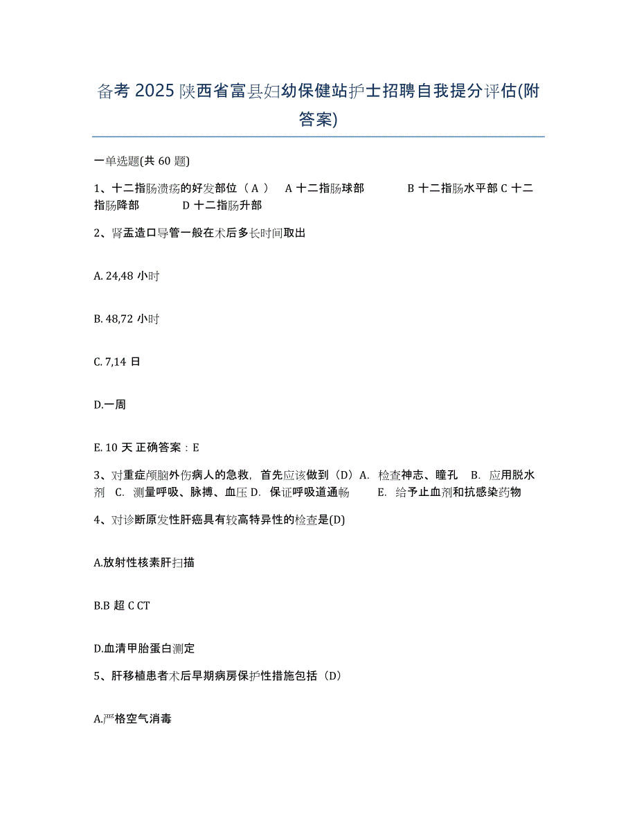 备考2025陕西省富县妇幼保健站护士招聘自我提分评估(附答案)_第1页