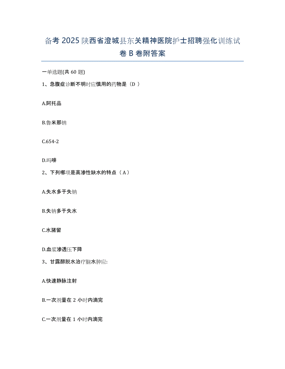 备考2025陕西省澄城县东关精神医院护士招聘强化训练试卷B卷附答案_第1页