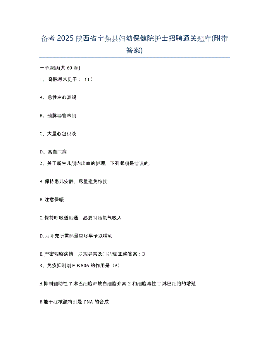 备考2025陕西省宁强县妇幼保健院护士招聘通关题库(附带答案)_第1页