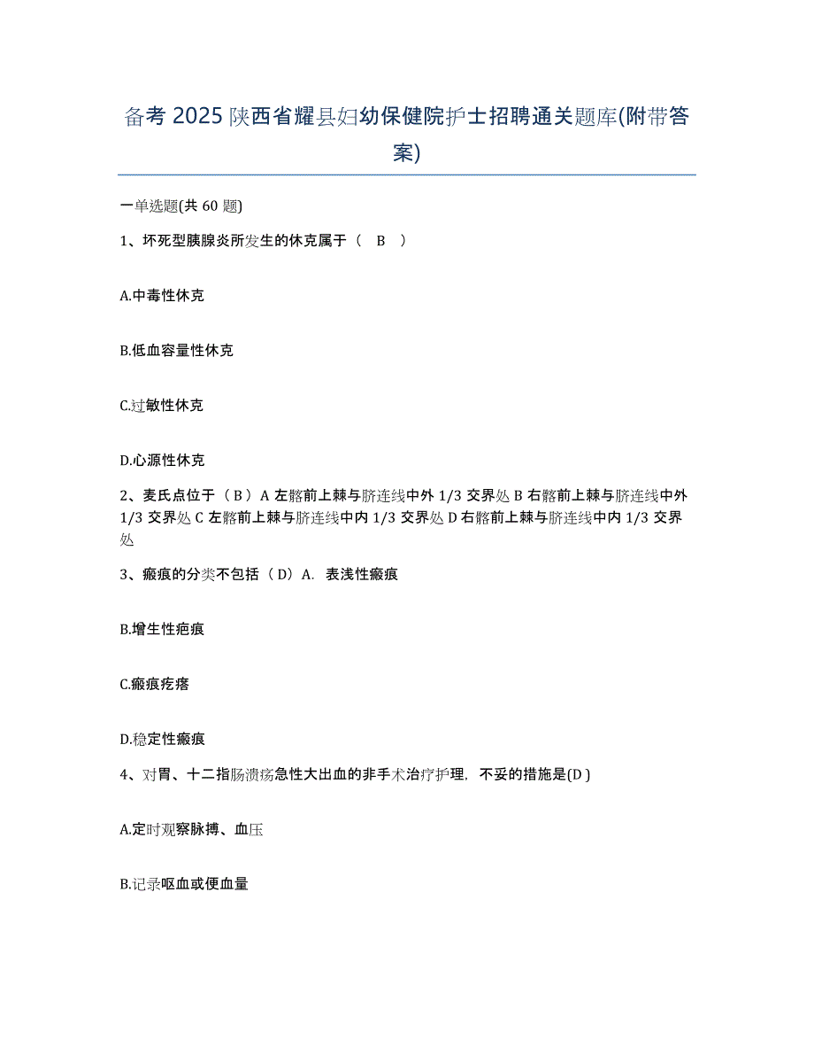 备考2025陕西省耀县妇幼保健院护士招聘通关题库(附带答案)_第1页