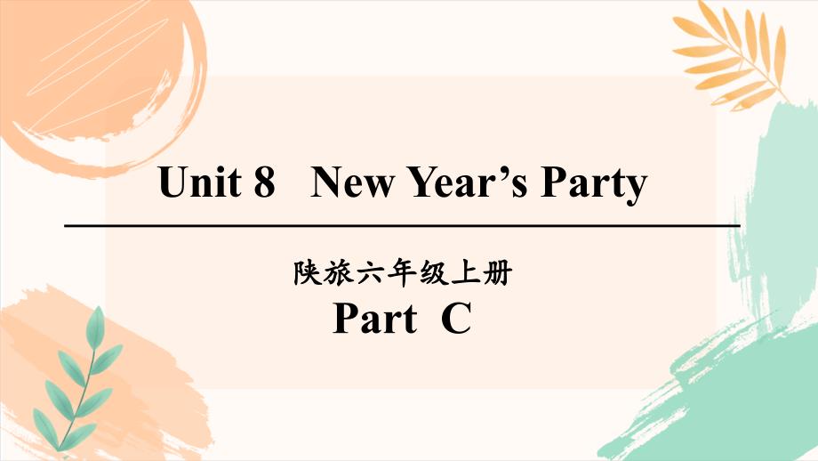 陕旅版六年级上册英语Unit 8《New Year's party》Part C教学课件_第2页