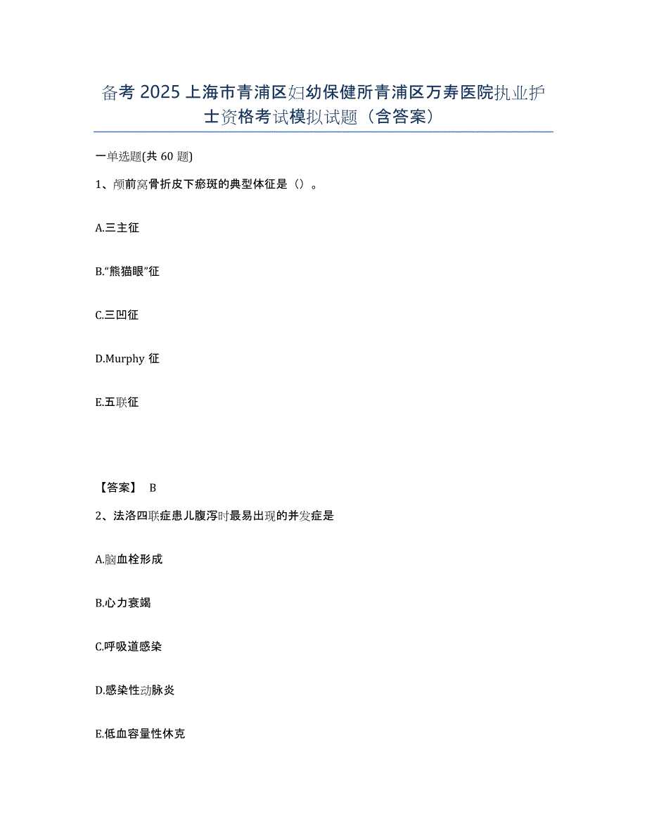 备考2025上海市青浦区妇幼保健所青浦区万寿医院执业护士资格考试模拟试题（含答案）_第1页