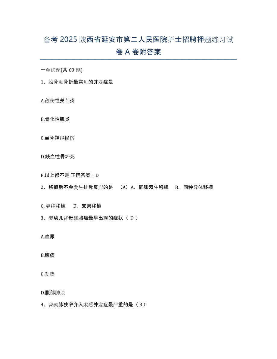 备考2025陕西省延安市第二人民医院护士招聘押题练习试卷A卷附答案_第1页