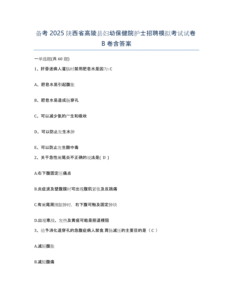 备考2025陕西省高陵县妇幼保健院护士招聘模拟考试试卷B卷含答案_第1页