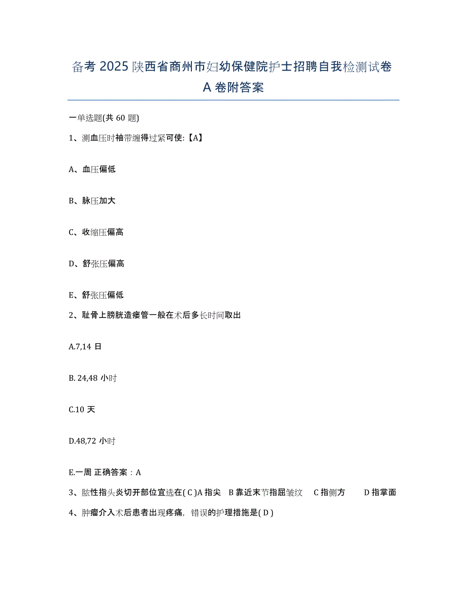 备考2025陕西省商州市妇幼保健院护士招聘自我检测试卷A卷附答案_第1页