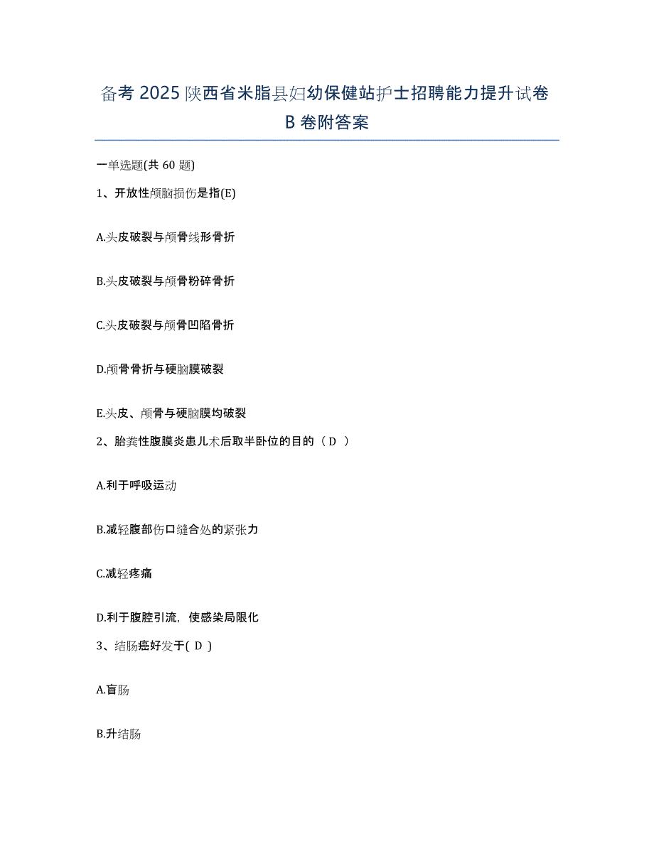 备考2025陕西省米脂县妇幼保健站护士招聘能力提升试卷B卷附答案_第1页