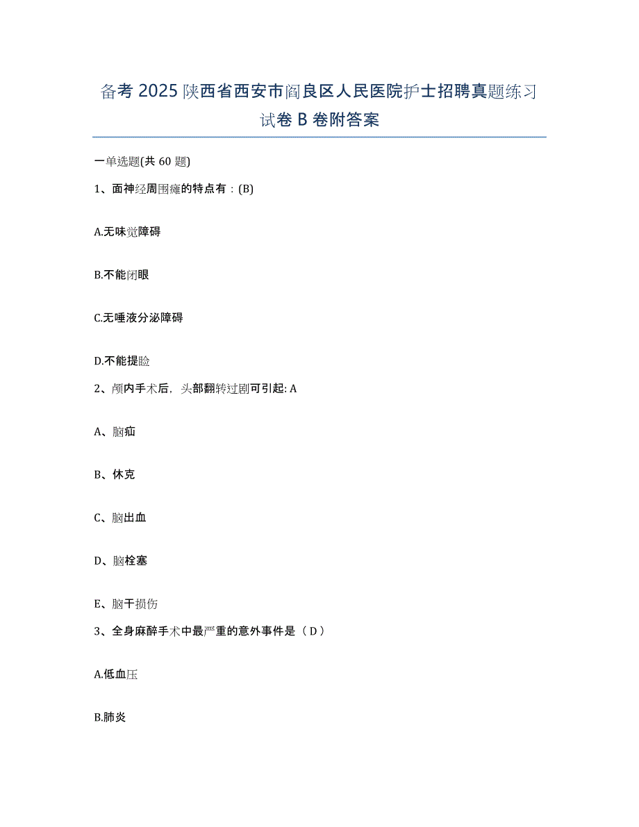 备考2025陕西省西安市阎良区人民医院护士招聘真题练习试卷B卷附答案_第1页