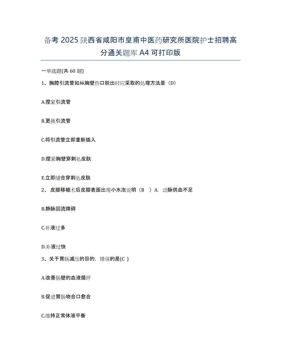 备考2025陕西省咸阳市皇甫中医药研究所医院护士招聘高分通关题库A4可打印版_第1页