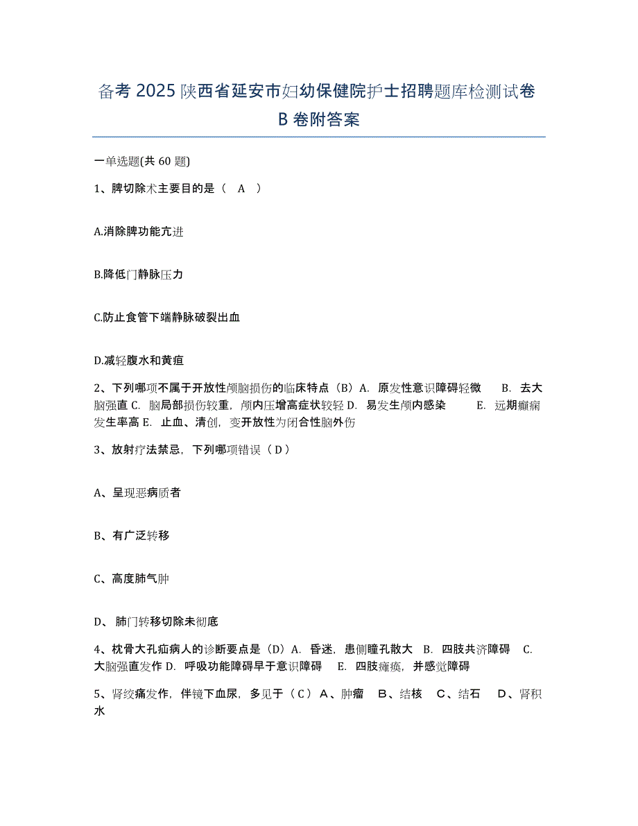 备考2025陕西省延安市妇幼保健院护士招聘题库检测试卷B卷附答案_第1页