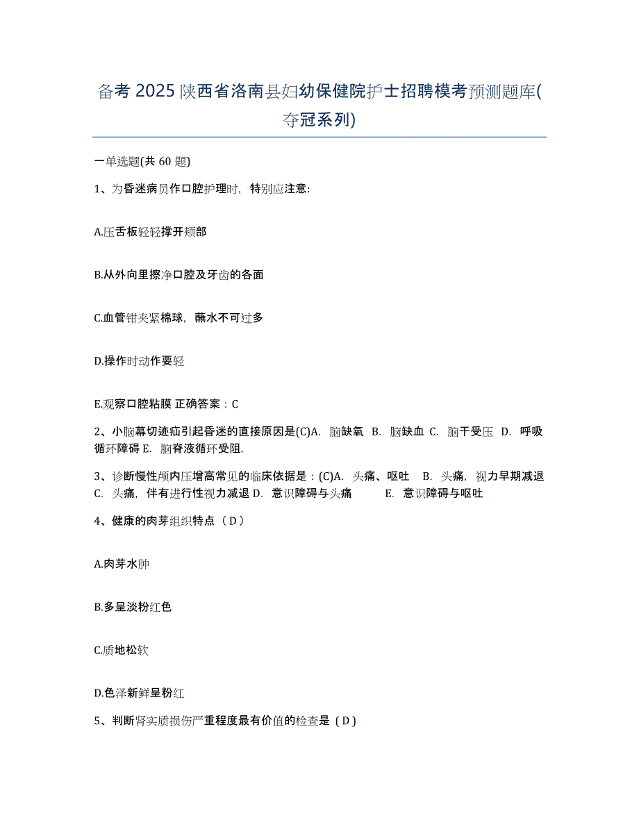 备考2025陕西省洛南县妇幼保健院护士招聘模考预测题库(夺冠系列)_第1页