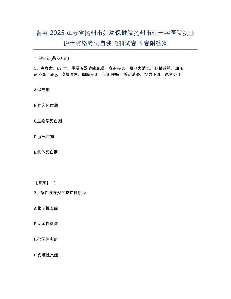 备考2025江苏省扬州市妇幼保健院扬州市红十字医院执业护士资格考试自我检测试卷B卷附答案_第1页