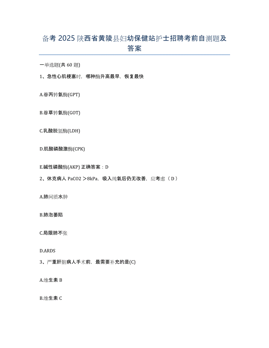 备考2025陕西省黄陵县妇幼保健站护士招聘考前自测题及答案_第1页