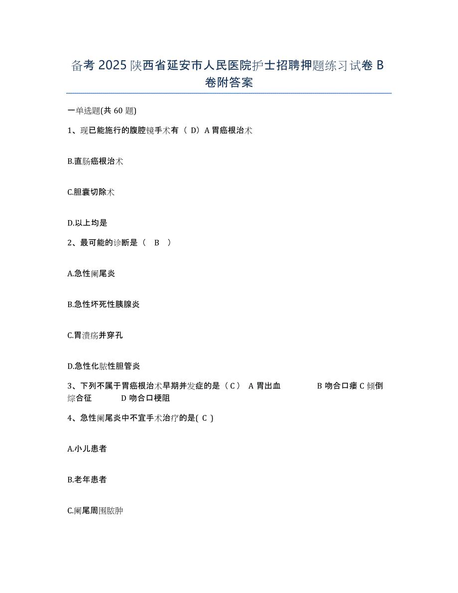 备考2025陕西省延安市人民医院护士招聘押题练习试卷B卷附答案_第1页