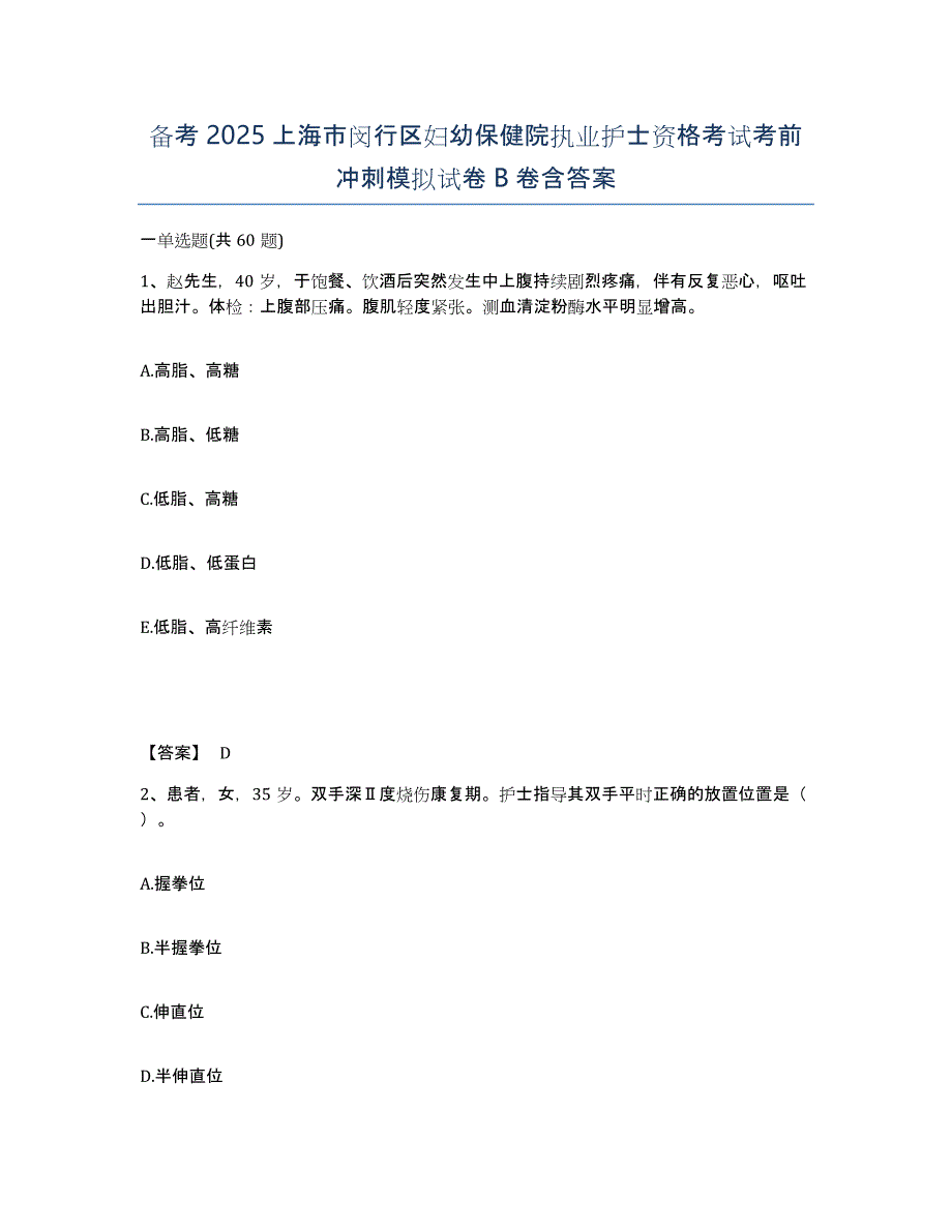 备考2025上海市闵行区妇幼保健院执业护士资格考试考前冲刺模拟试卷B卷含答案_第1页