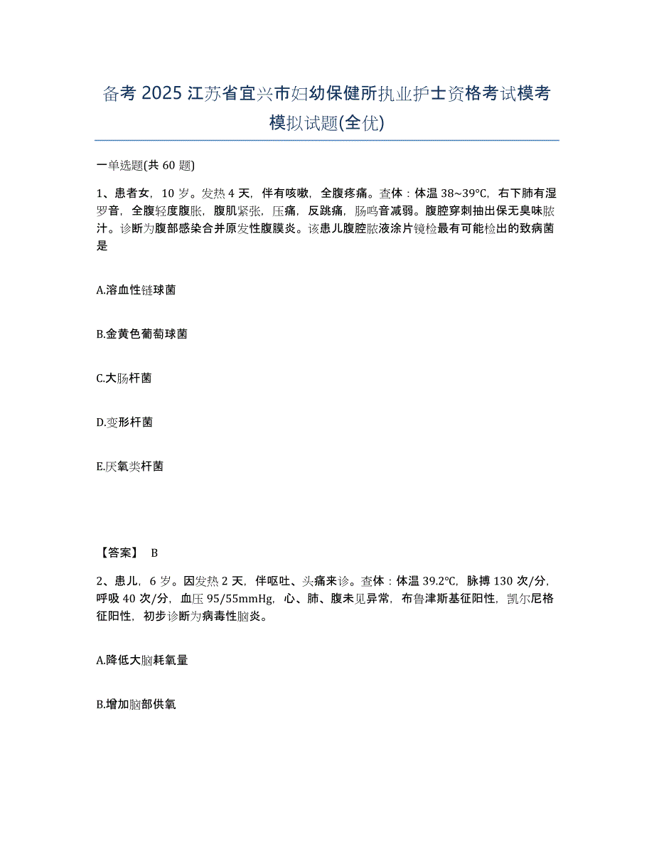 备考2025江苏省宜兴市妇幼保健所执业护士资格考试模考模拟试题(全优)_第1页