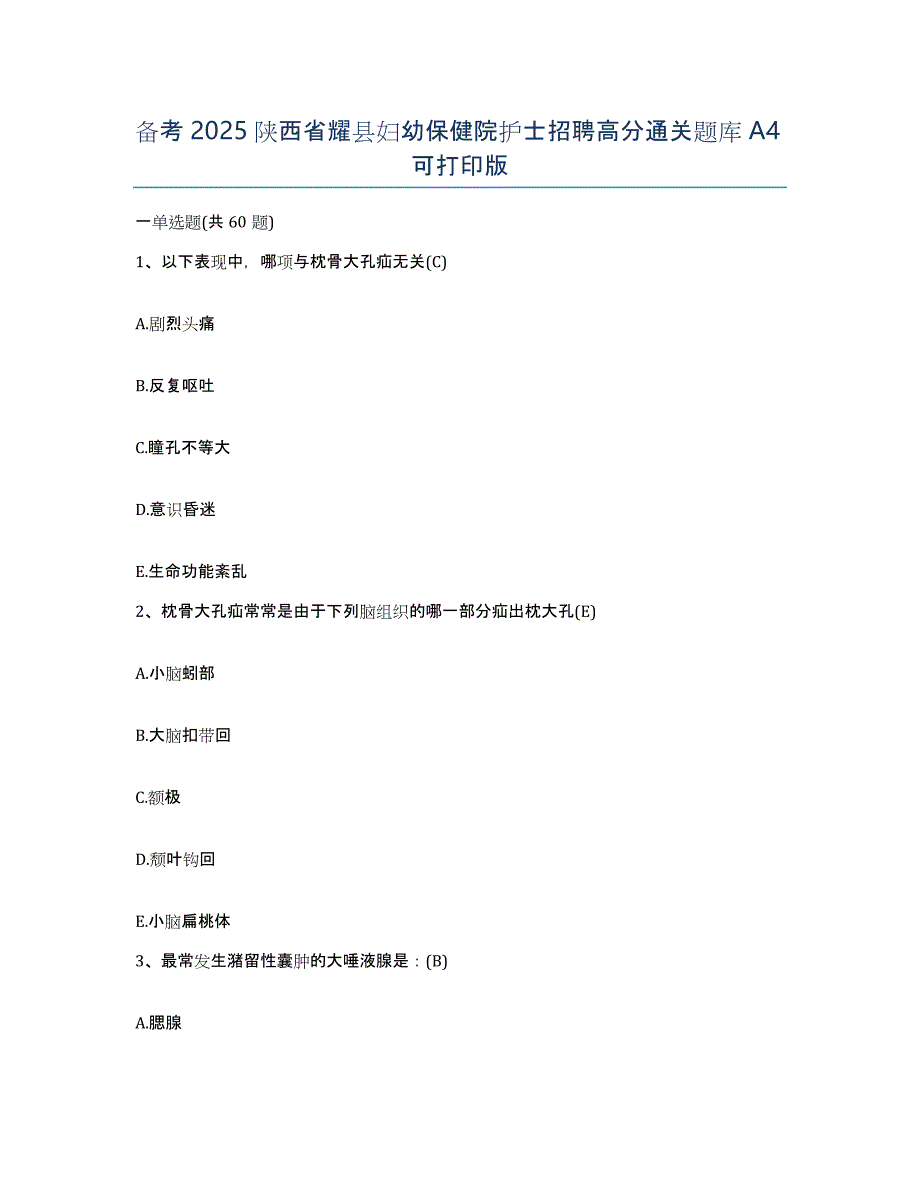 备考2025陕西省耀县妇幼保健院护士招聘高分通关题库A4可打印版_第1页