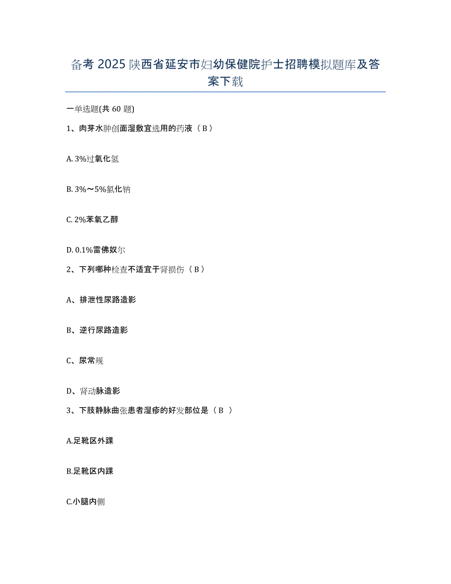 备考2025陕西省延安市妇幼保健院护士招聘模拟题库及答案_第1页