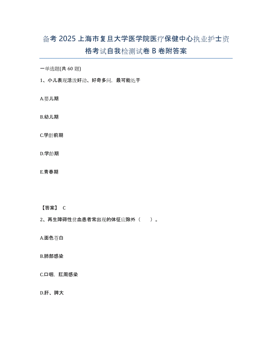 备考2025上海市复旦大学医学院医疗保健中心执业护士资格考试自我检测试卷B卷附答案_第1页