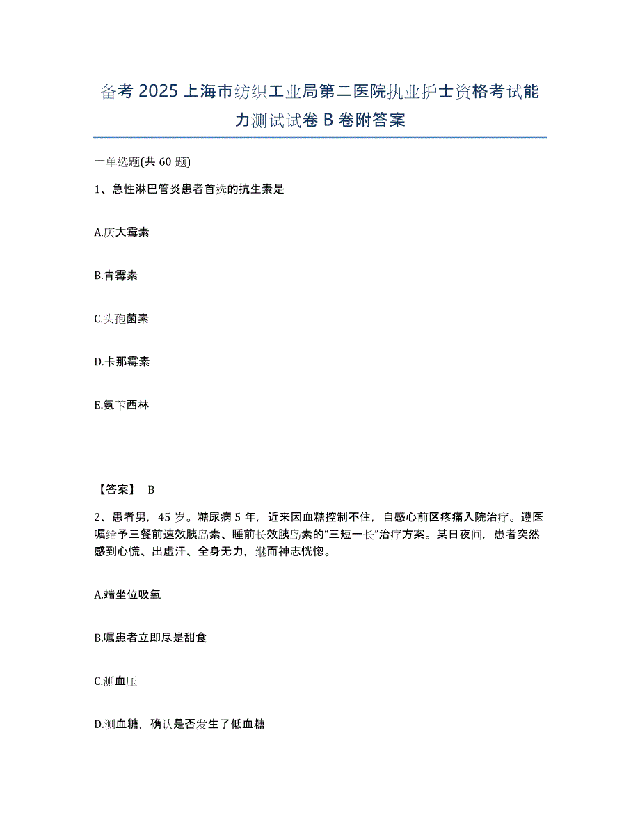 备考2025上海市纺织工业局第二医院执业护士资格考试能力测试试卷B卷附答案_第1页