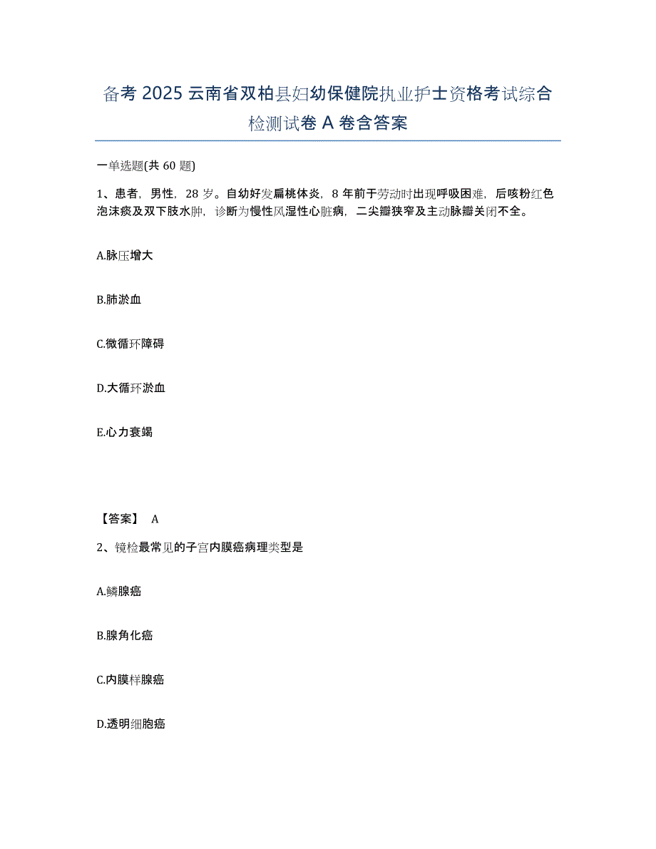 备考2025云南省双柏县妇幼保健院执业护士资格考试综合检测试卷A卷含答案_第1页