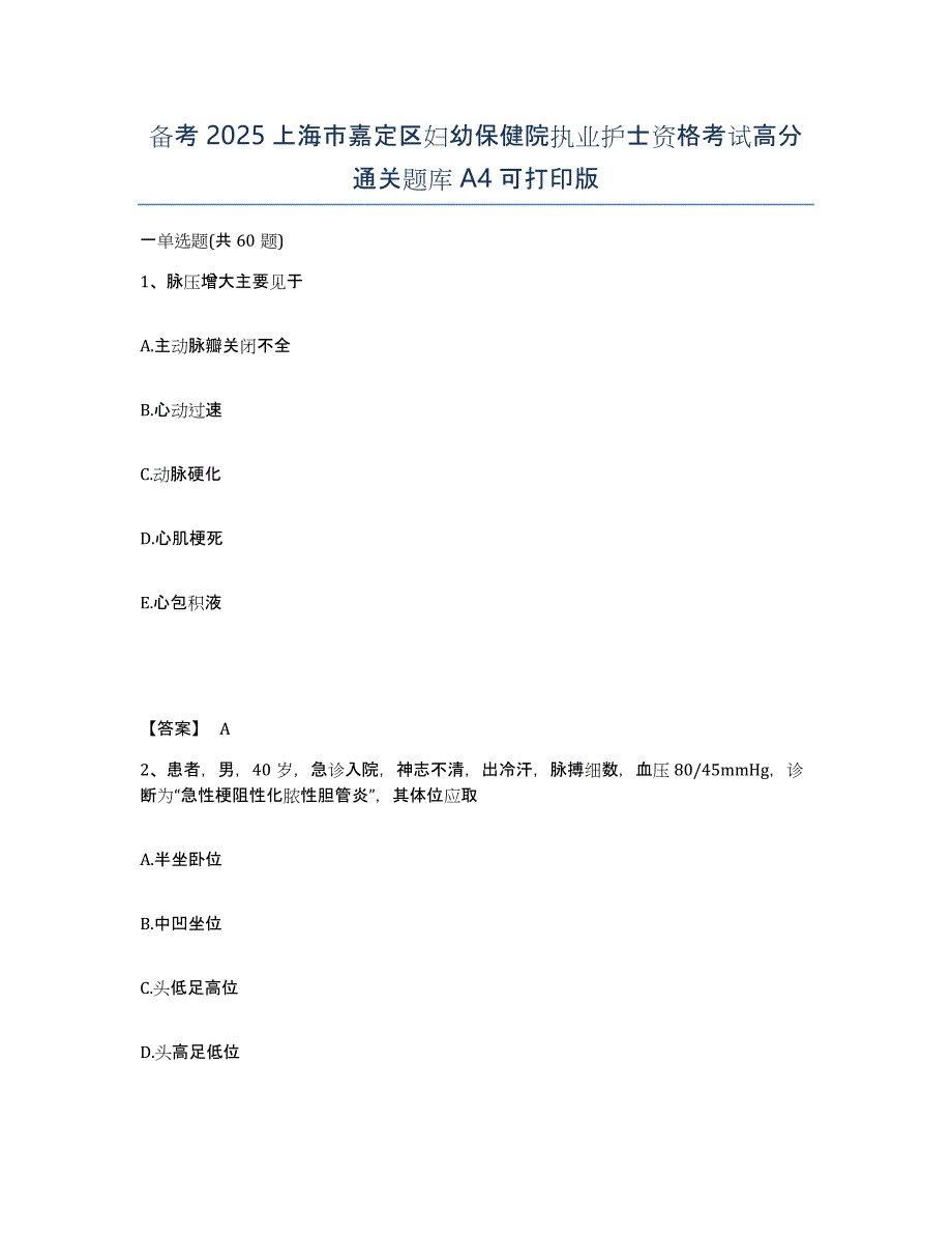 备考2025上海市嘉定区妇幼保健院执业护士资格考试高分通关题库A4可打印版_第1页