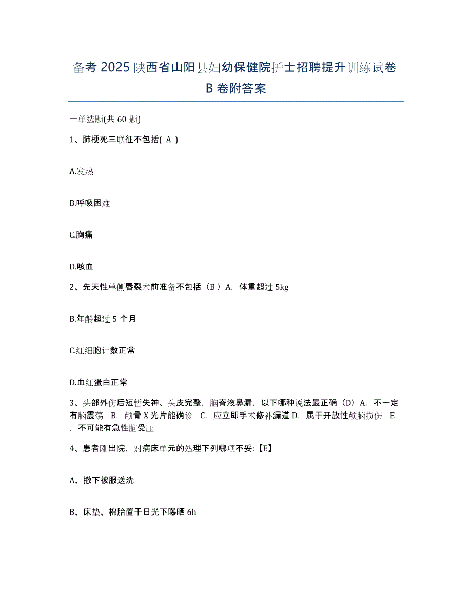 备考2025陕西省山阳县妇幼保健院护士招聘提升训练试卷B卷附答案_第1页