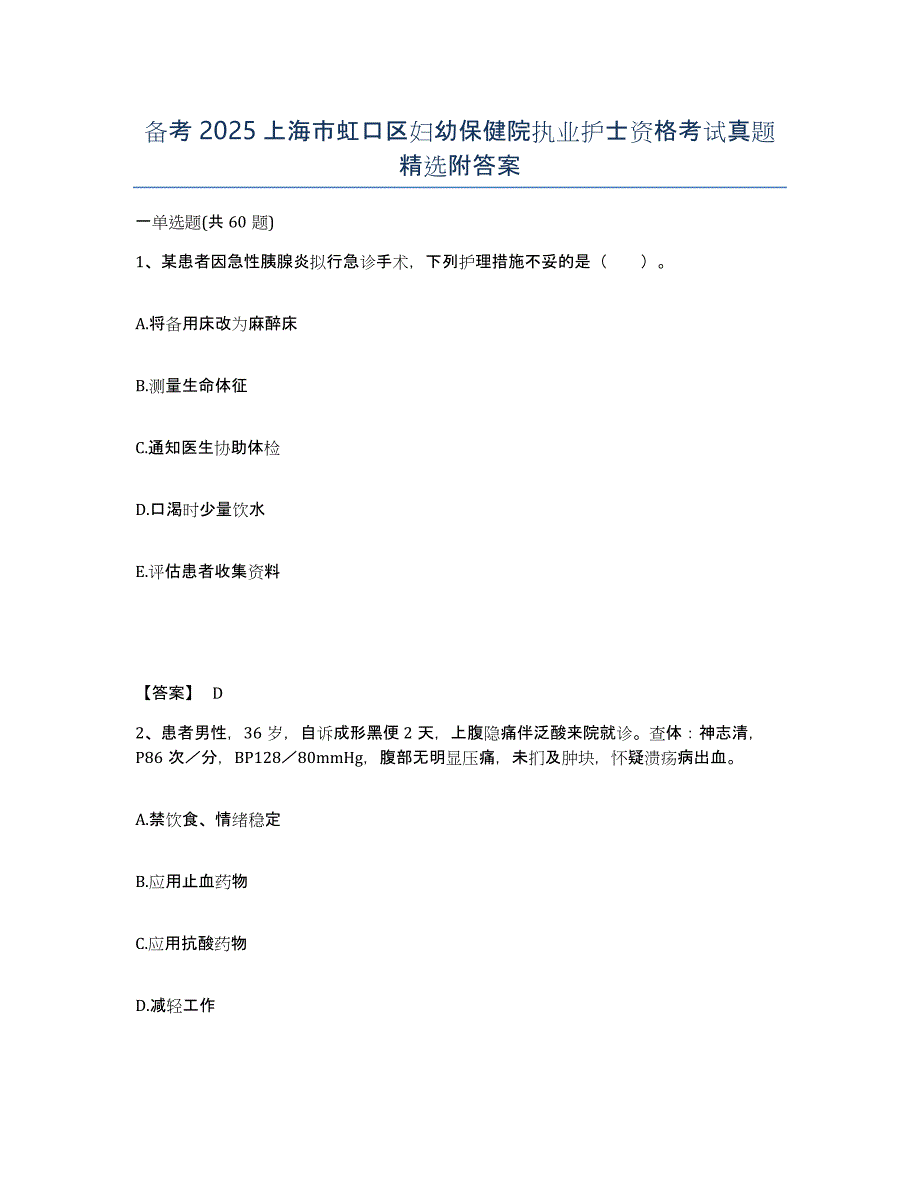 备考2025上海市虹口区妇幼保健院执业护士资格考试真题附答案_第1页