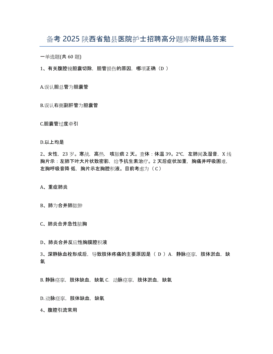 备考2025陕西省勉县医院护士招聘高分题库附答案_第1页