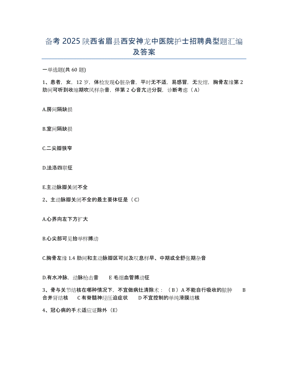 备考2025陕西省眉县西安神龙中医院护士招聘典型题汇编及答案_第1页