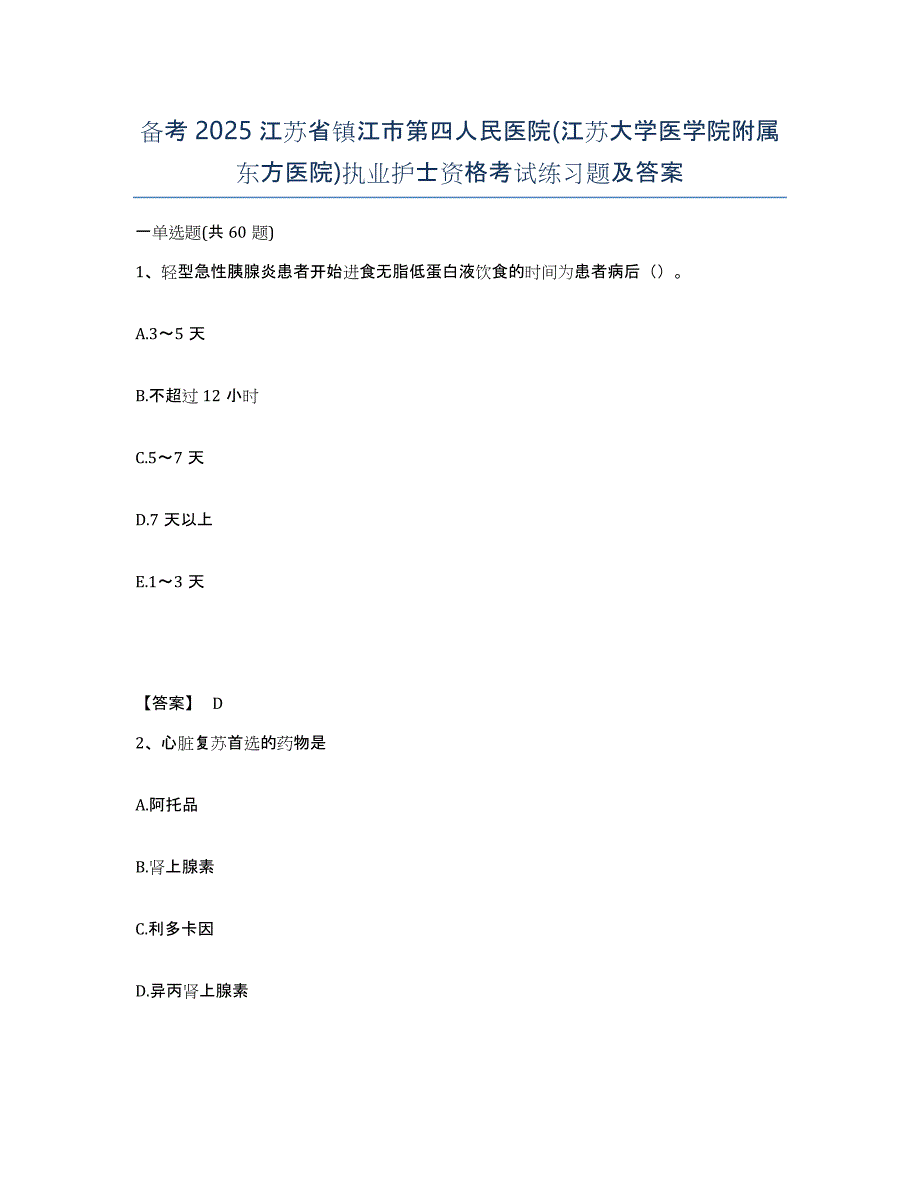 备考2025江苏省镇江市第四人民医院(江苏大学医学院附属东方医院)执业护士资格考试练习题及答案_第1页