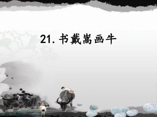 六年级语文上册部编版（五四制）22 书戴嵩画牛 课件0