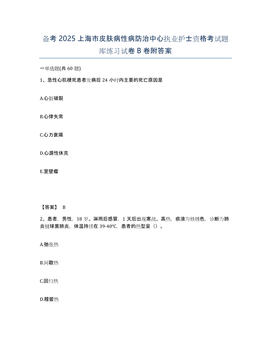 备考2025上海市皮肤病性病防治中心执业护士资格考试题库练习试卷B卷附答案_第1页