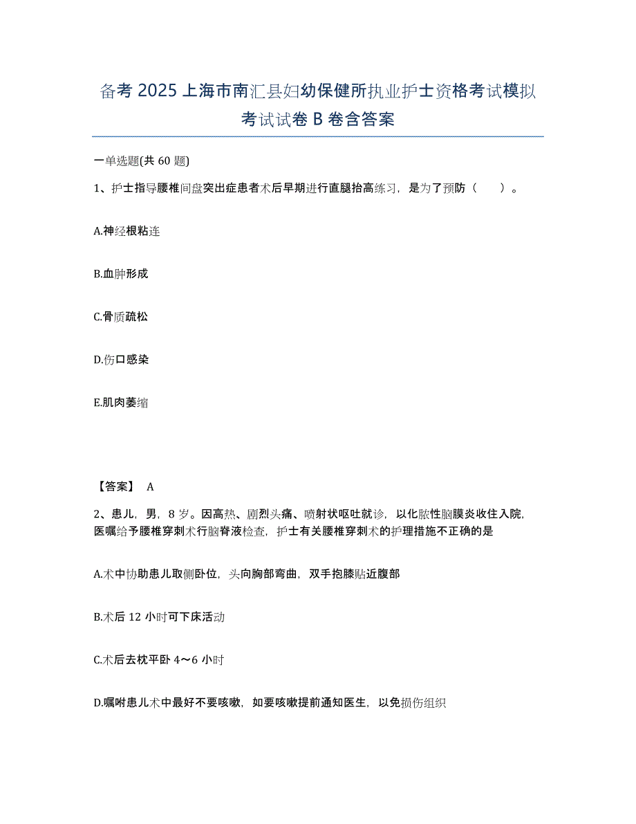 备考2025上海市南汇县妇幼保健所执业护士资格考试模拟考试试卷B卷含答案_第1页