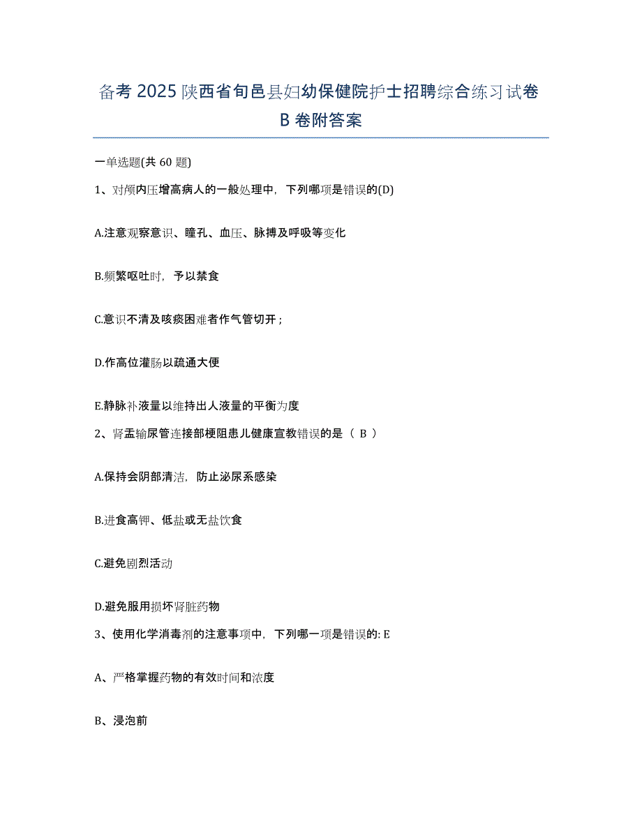 备考2025陕西省旬邑县妇幼保健院护士招聘综合练习试卷B卷附答案_第1页