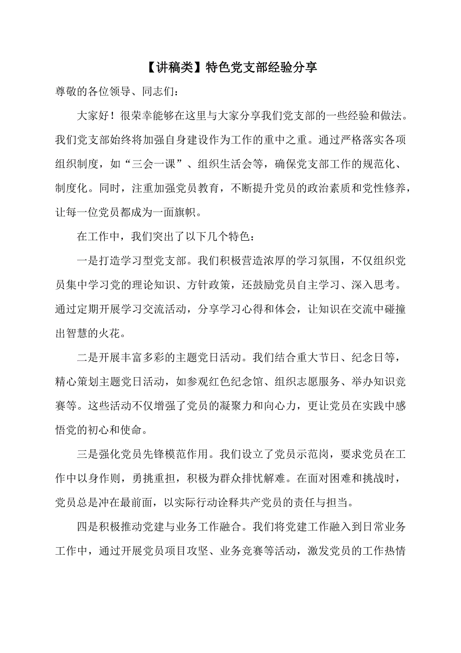 【讲稿类】特色党支部经验分享_第1页