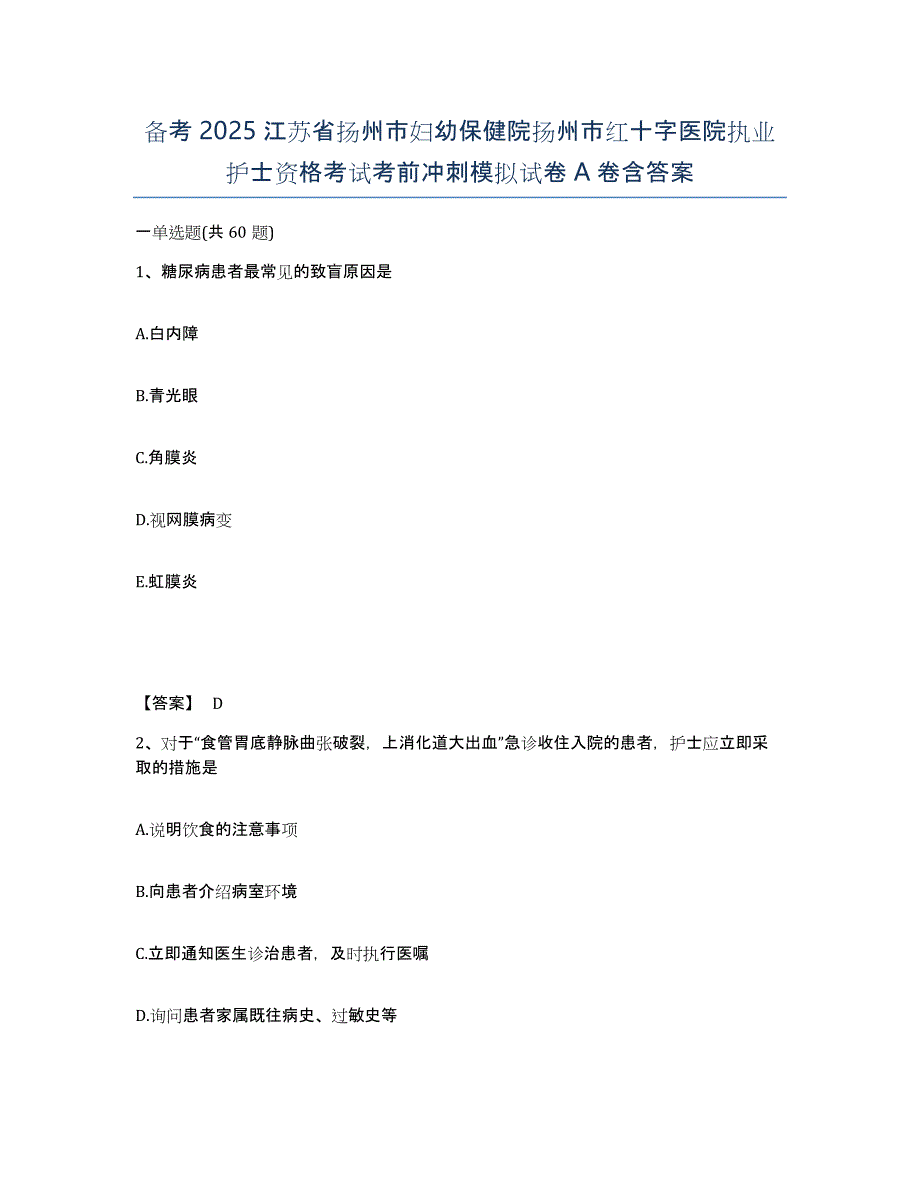 备考2025江苏省扬州市妇幼保健院扬州市红十字医院执业护士资格考试考前冲刺模拟试卷A卷含答案_第1页